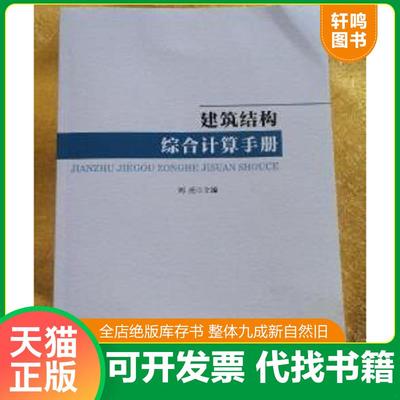现货正版9787563063741 建筑结构综合计算手册 刘亮 河海大学出版社