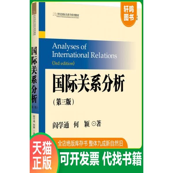 现货正版9787301287118 国际关系分析（第3版） 阎学通,何颖著 北京大学出版社 八九成新，有字迹划线，请知悉图片