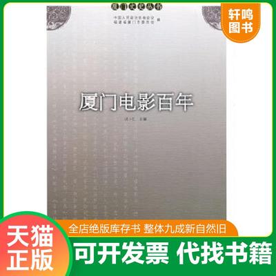 正版速发9787561527276 厦门电影百年 洪卜仁　主编 厦门大学出版社