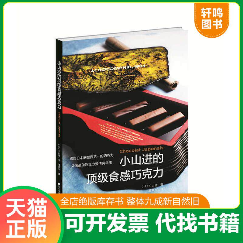 正版发货快小山进的顶级食感巧克力 9787538198188 （日）小山进著谭颖文译 辽宁科学技术出版社