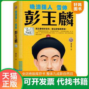 正版速发9787560995625 晚清强人：雪帅彭玉麟 廖正华著 华中科技大学出版社