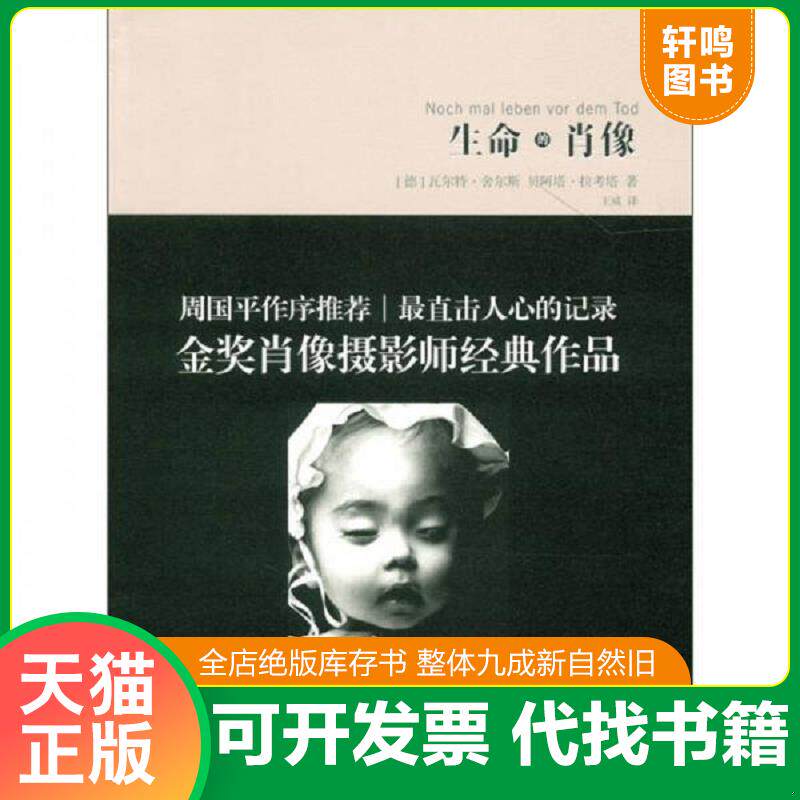 正版发货快生命的肖像9787512201606 9787512201606 (德)拉考塔,(德)舍尔斯 著,王威 译 中国民族摄影艺术出版社