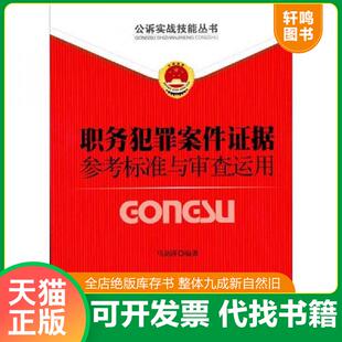 正版速发9787510206733 公诉实战技能丛书(9):职务犯罪案件证据参考标准与审查运用 马剑萍 中国检察出版社