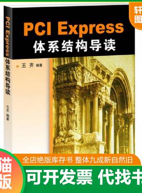 正版速发9787111298229 PCIExpress体系结构导读  王齐著 机械工业出版社 王齐 机械工业出版社
