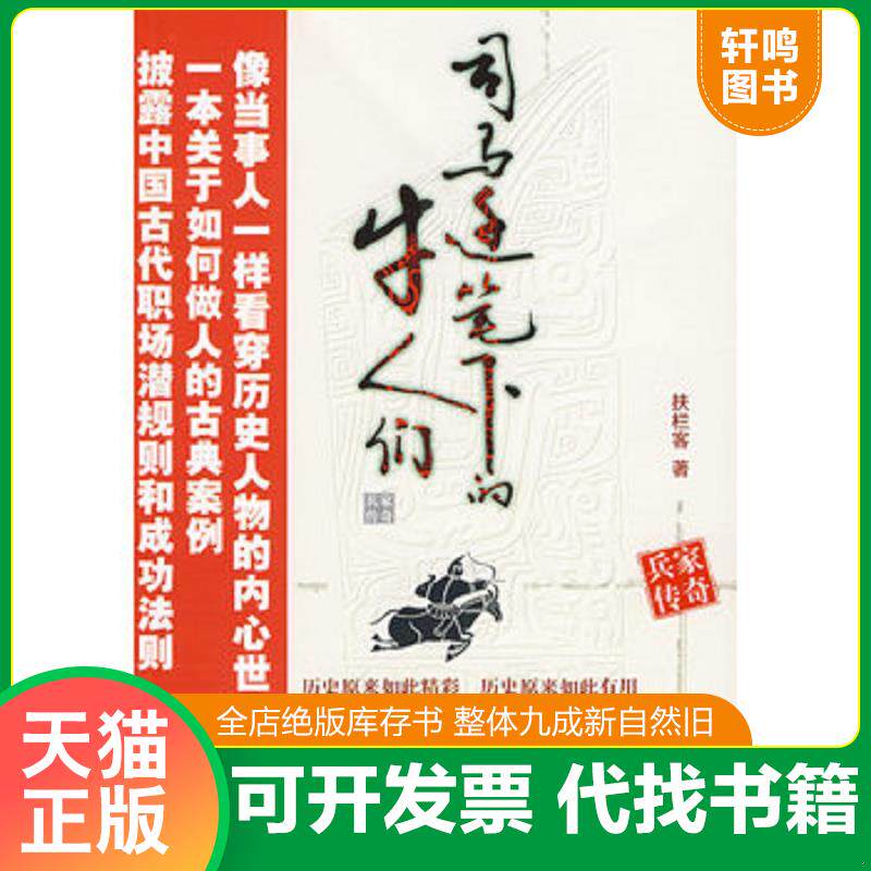 正版发货快司马迁笔下的牛人们：兵家传奇 9787122044013 扶拦客著 化学工业出版社