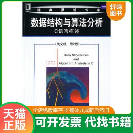 正版速发9787111312802 数据结构与算法分析  C语言描述英文版 第2版 （美）韦斯 机械工业出版社