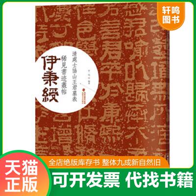 正版发货快伊秉绶稀见书迹丛帖·清处士协山王君墓表 9787539334677 罗一鸣 福建美术出版社
