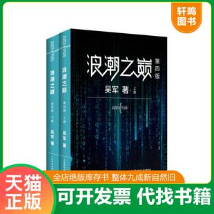 第四版 浪潮之巅 ·上册 吴军 社 正版 人民邮电出版 速发9787115514226