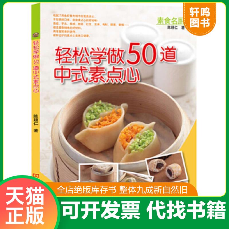 正版速发9787534947407 轻松学做50道中式素食点心 陈颖仁著 河南科学技术出版社
