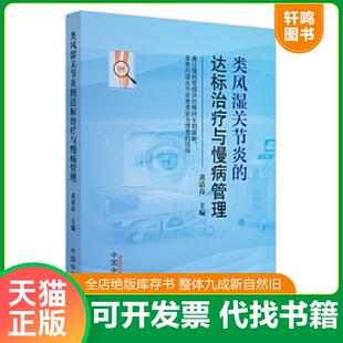 正版速发9787513278584 类风湿关节炎的达标治疗与慢病管理 黄清春主编 中国中医药出版社