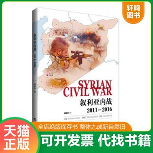 2011 2016 塑封全新 正版 世界知识出版 叙利亚内战 胡新栋 社 速发9787501256358