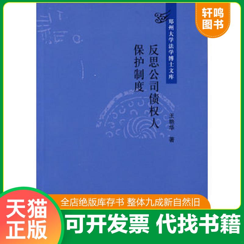 正版发货快反思公司债权人保护制度 9787503690358 王艳华著 法律出版社