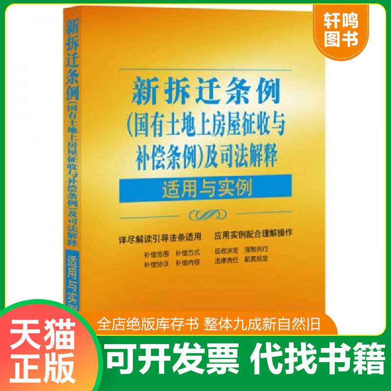 正版发货快新拆迁条例(国有土地上房屋征收与补偿条例)及司法解释适用与实例 9787511890016 “适用与实例”丛书编写组 法律出版