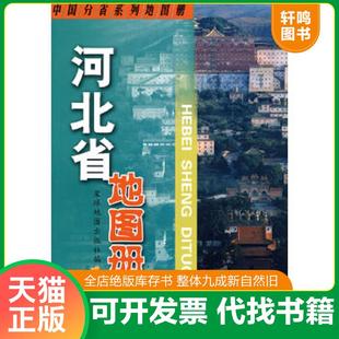正版速发9787802121782 河北省地图册 星球地图出版社编 星球地图出版社