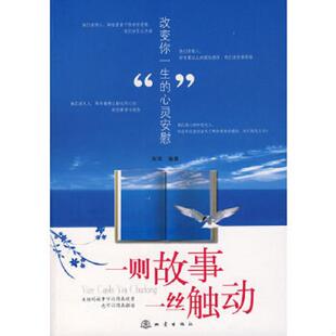 速发9787502832537 地震出版 一则故事一丝触动：改变你一生 肖军著 社 心灵安慰 正版