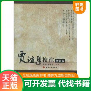 正版速发9787806967041 贾谊集校注 吴云 天津古籍出版社