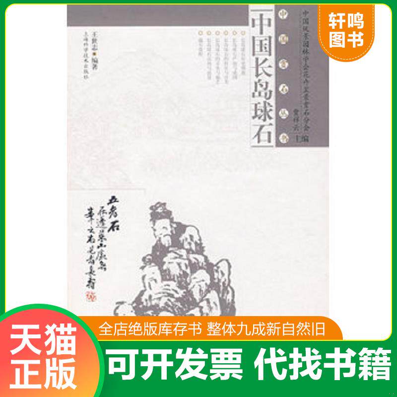 正版发货快中国长岛球石 9787532391776 王世志编著 上海科学技术出版社