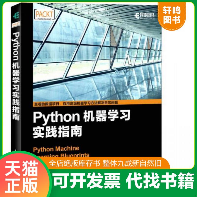 正版发货快Python机器学习实践指南9787115449061 [美]AlexanderT.Combs 人民邮电出版社