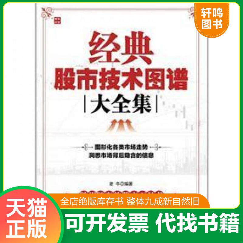 正版发货快经典股市技术图谱大全集 9787115279118 老牛编著 人民邮电出版社