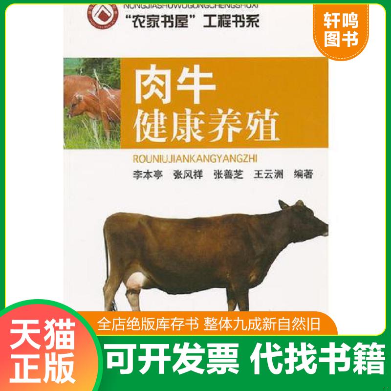 正版速发9787533154745 肉牛健康养殖9787533154745 李本亭等编著 山东科学技术出版社
