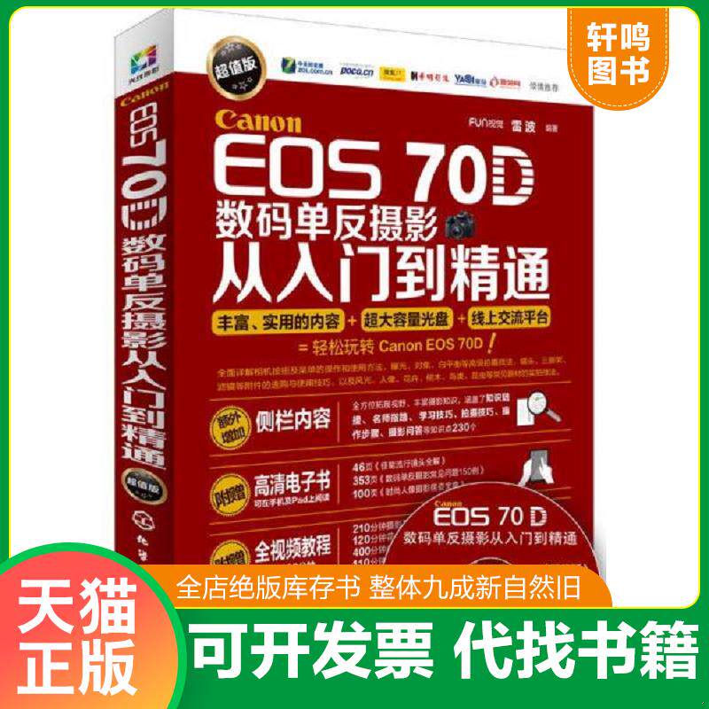 正版发货快Canon EOS 70D数码单反摄影从入门到精通 9787122234391 FUN视觉、雷波编著 化学工业出版社
