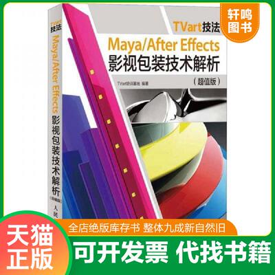 正版发货快TVart技法：Maya/After Effects影视包装技术解析（超值版） 9787115292230 TVart培训基地 人民邮电出版社