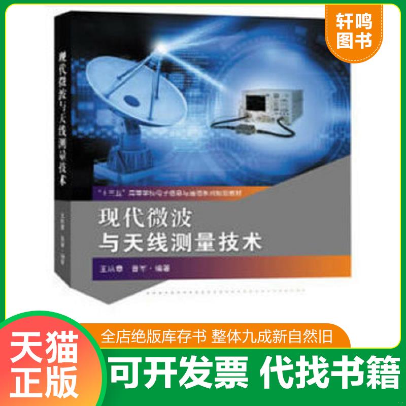 正版发货快现代微波与天线测量技术(十三五高等学校电子信息与通信系列规划教材) 9787564177669 王培章著 东南大学出版社