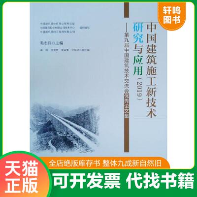正版发货快中国建筑施工新技术研究与应用——第九届中国建筑技术交流会优秀论文集 9787112244522 毛志兵 中国建筑工业出版社