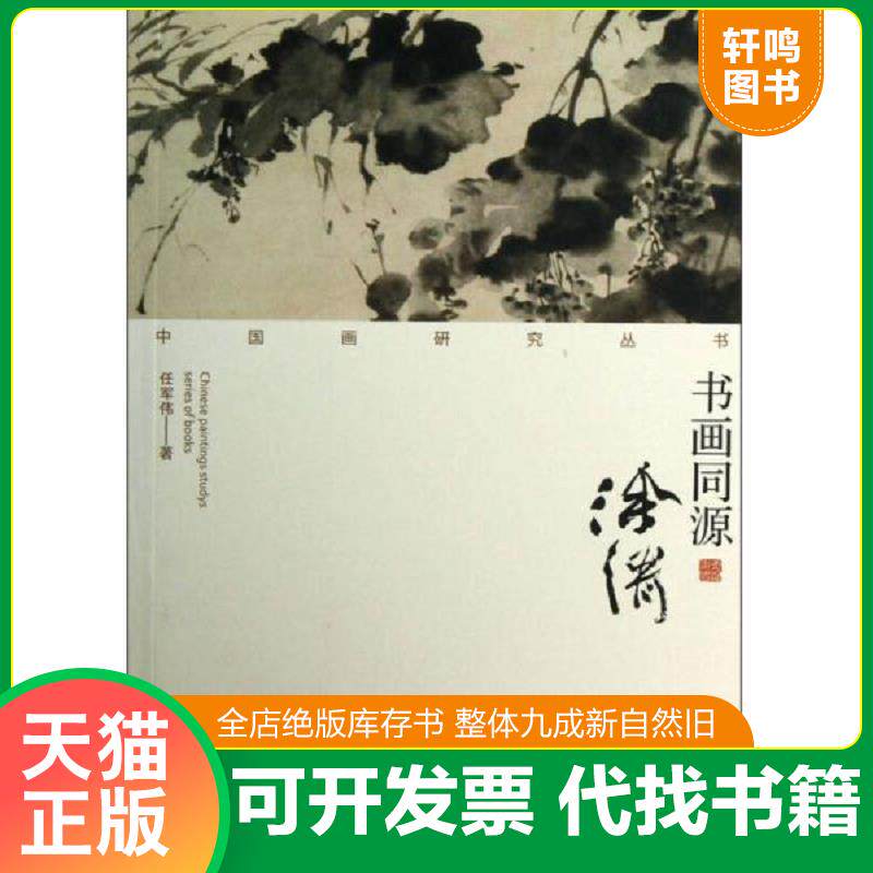 正版发货快中国画研究丛书:书画同源(徐渭) 9787500314981 任军伟 荣宝斋出版社