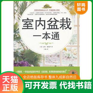 正版速发9787511318893 室内盆栽一本通 (英)皮特·姆克伊著 中国华侨出版社