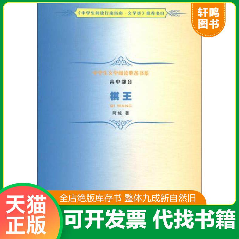正版发货快棋王 9787020102242 阿城 人民文学出版社