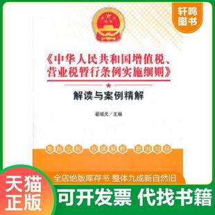 正版速发9787542932112 中华人民共和国增值税 营业税暂行条例实施细则解读与案例精解 翟继光主编 立信会计出版社