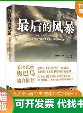 正版速发9787540460426 最佳译文最后的风暴   美 杰夫 尚拉 Jeff Shaara 湖南文艺出版社 (美)杰夫.尚拉 湖南文艺出版社