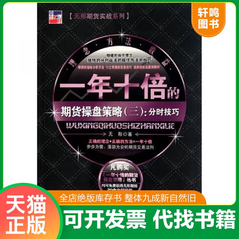 正版发货快一年十倍的期货操盘策略 9787513607131 无形　著 中国经济出版社