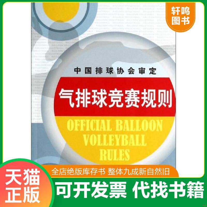 正版发货快气排球竞赛规则 9787564414702 连道明 北京体育大学出版社