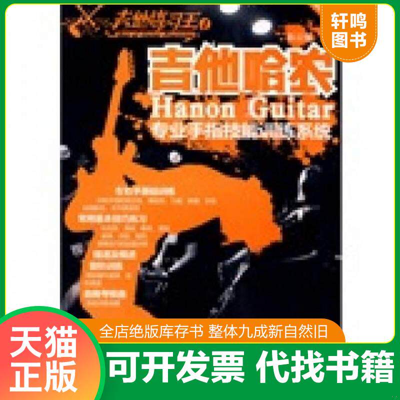 正版发货快吉他哈农 木吉他电吉他适用专业手指技能训练系统 9787540443979 陈云强 湖南文艺出版社