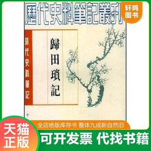 正版速发9787101017465 归田琐记 （清）梁章鉅撰,于亦时点校 中华书局