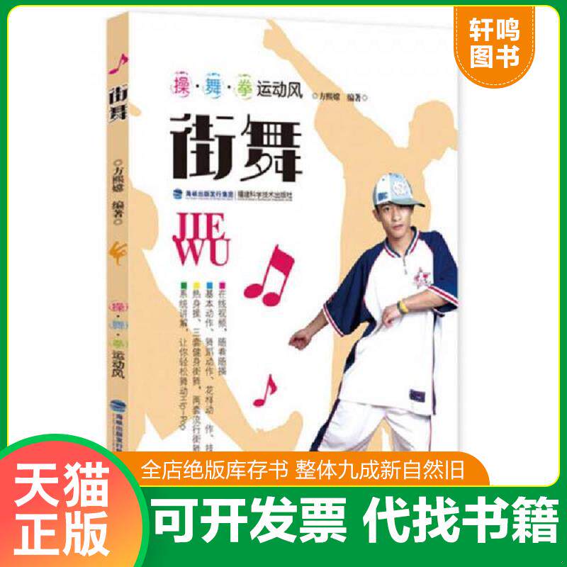 正版发货快街舞/操&middot;舞&middot;拳运动风 9787533547738 方熙嫦 福建科技出版社