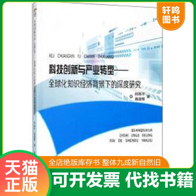 正版发货快{正版现货新书} 科技创新与产业转型:全球化知识经济背景下的深度研究 9787568132565 何燕子,高国辉著 9787568132565