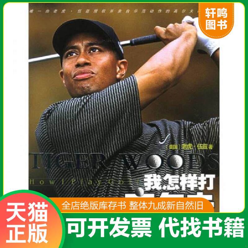 正版速发9787540436308 【正版】我怎样打高尔夫(精)9787540436308 (美)老虎·伍兹(TigerWoods)著;《高尔夫文摘》编辑;袁华