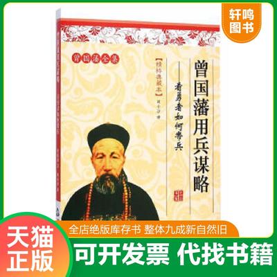 正版速发9787506833653 曾国藩全集·精粹典藏本·曾国藩用兵谋略：看勇者如何带兵 曾国藩　著,刘小沙　译 中国书籍出版社