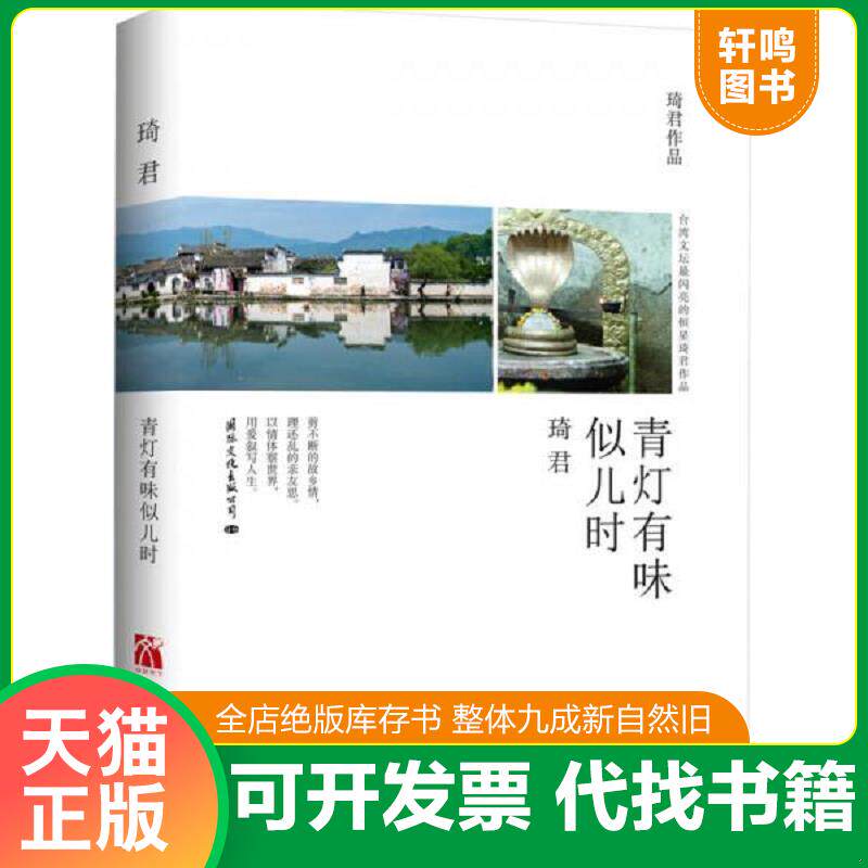 正版发货快青灯有味似儿时 9787512505308 琦君 国际文化出版公司