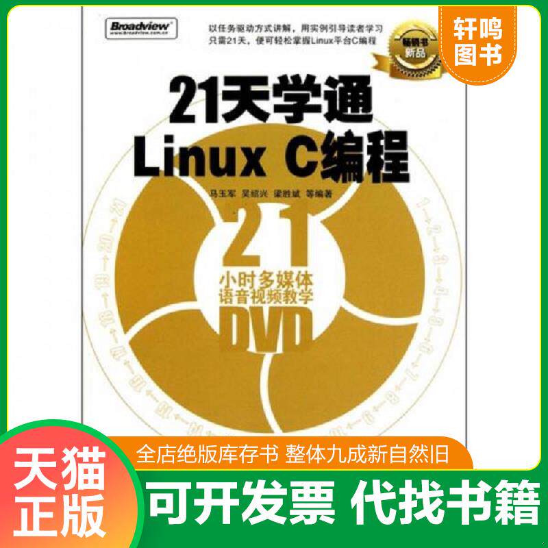 正版发货快21天学通Linux C编程 马玉军等编著 电子工业出版社