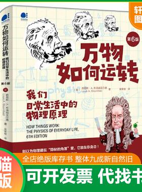 正版速发9787121396779 万物如何运转：我们日常生活中的物理原理 （美）LouisA.Bloomfield（路易斯·A.布洛姆菲尔德） 电子工业