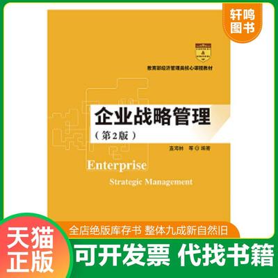 正版速发9787300259505 企业战略管理第2版 蓝海林等 中国人民大学出版社