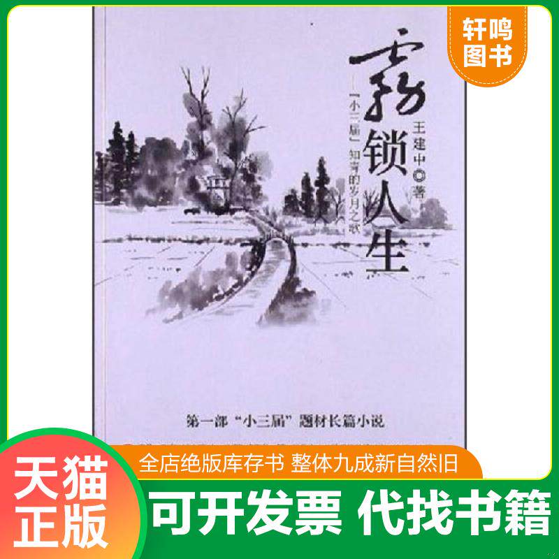 正版发货快雾锁人生.“小三届”知青的岁月之歌---[ID:31021][%#101E6%#] 9787550706408 王建中　著 海天出版社