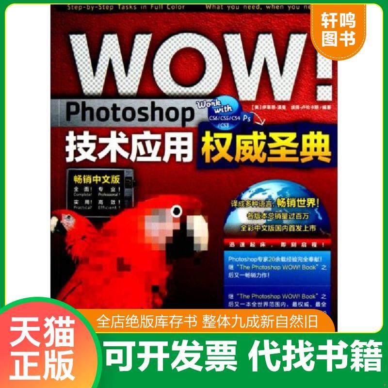 正版速发9787515307190 WOW!Photoshop技术应用权威圣典-畅销中文版-附赠1DVD.含语音视频教学+海量素材与模板 （美）卢伦卡斯　编