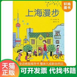 正版速发9787546129167 上海漫步 (日)杉浦爽 黄山书社