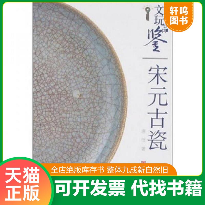 正版发货快文玩品鉴：宋元古瓷 唐恺 山东美术出版社