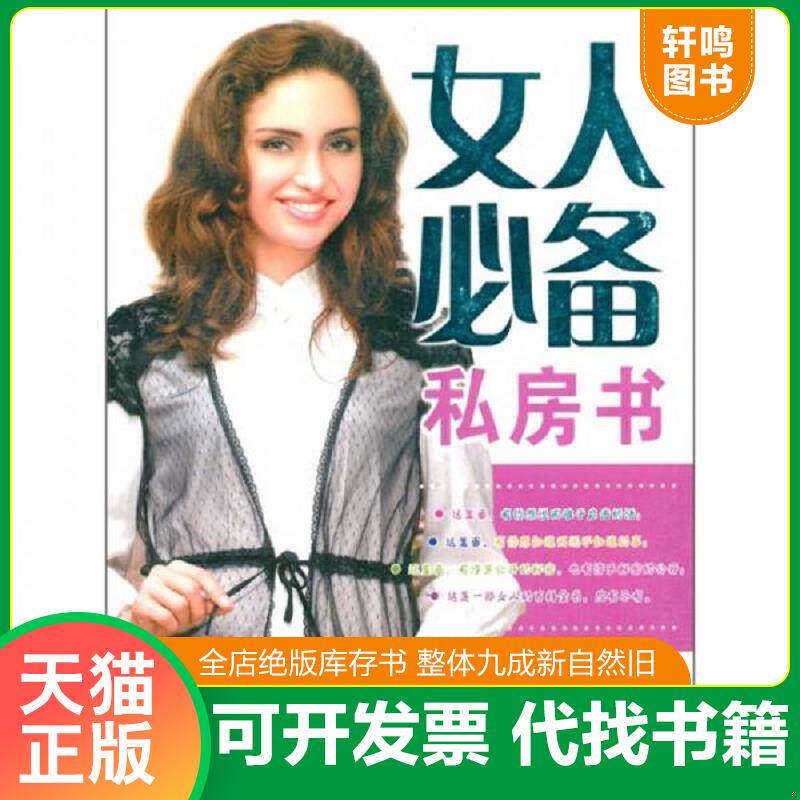 正版发货快女人必备私房书 9787537536219 陈红玉 河北科技出版社